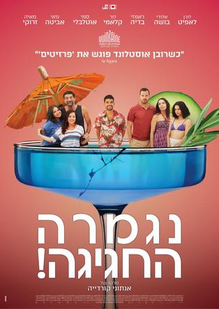 נגמרה החגיגה! 